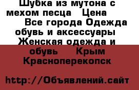 Шубка из мутона с мехом песца › Цена ­ 12 000 - Все города Одежда, обувь и аксессуары » Женская одежда и обувь   . Крым,Красноперекопск